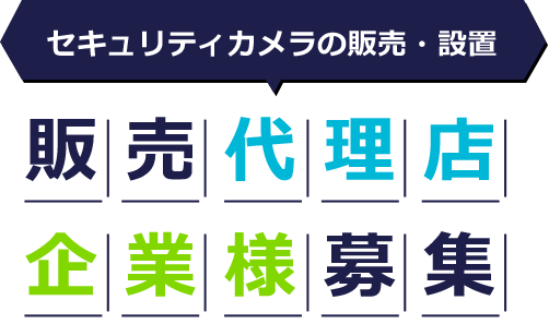 販売代理店募集